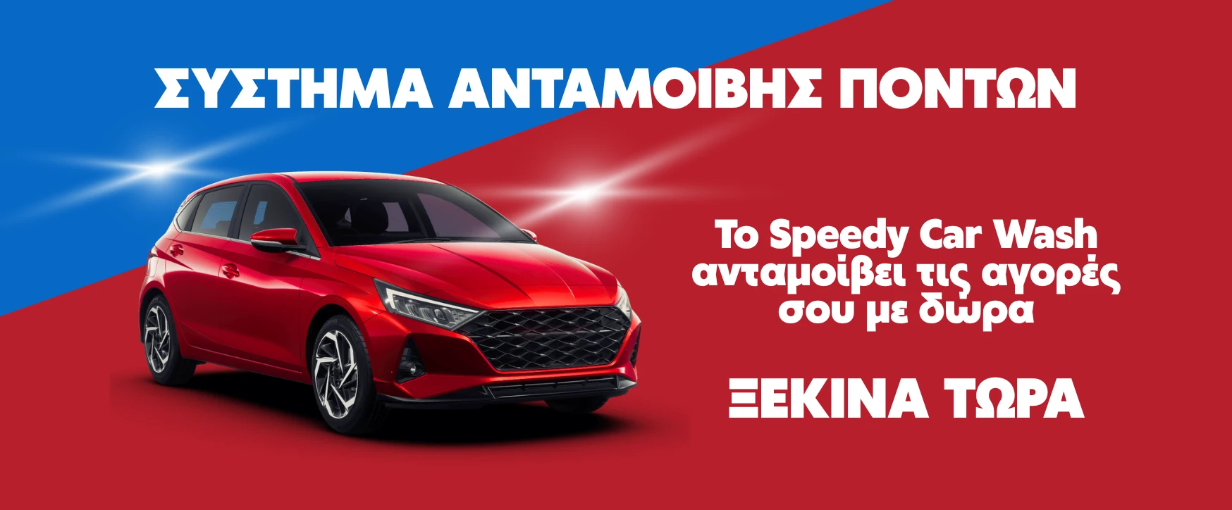 Ανταμοιβή Πόντων